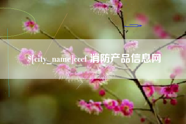象山cccf 消防产品信息网