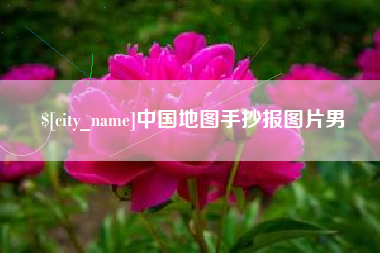象山中国地图手抄报图片男