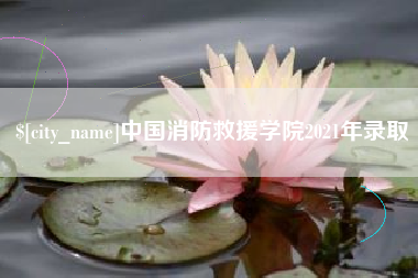 象山中国消防救援学院2021年录取