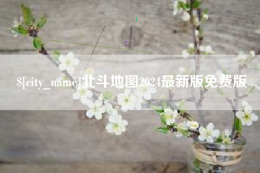 象山北斗地图2024最新版免费版