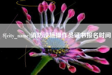 象山消防设施操作员证书报名时间