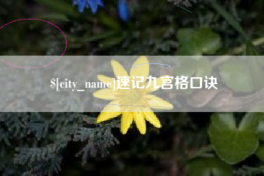 象山速记九宫格口诀