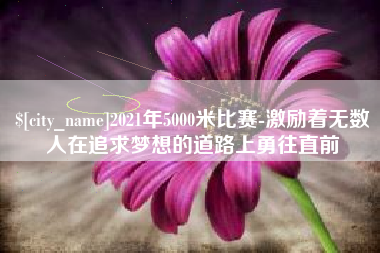 象山2021年5000米比赛-激励着无数人在追求梦想的道路上勇往直前