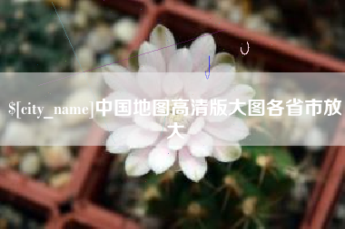 象山中国地图高清版大图各省市放大