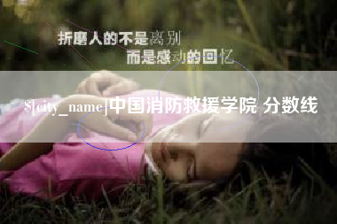象山中国消防救援学院 分数线