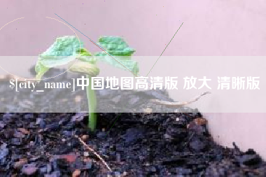 象山中国地图高清版 放大 清晰版