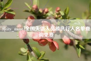 象山全国失信人员被执行人名单查询免费