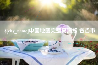 象山中国地图完整高清版 各省市