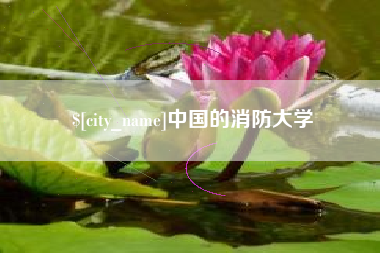 象山中国的消防大学
