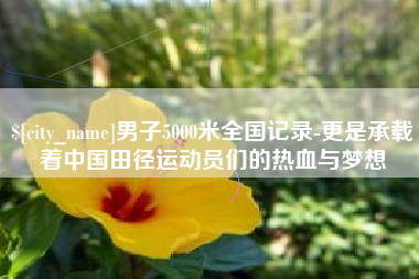 象山男子5000米全国记录-更是承载着中国田径运动员们的热血与梦想