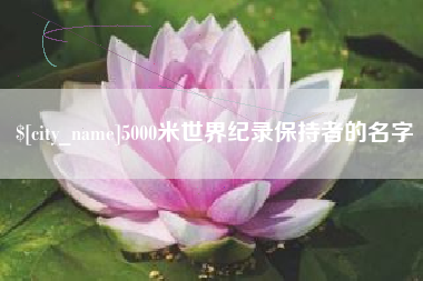 象山5000米世界纪录保持者的名字