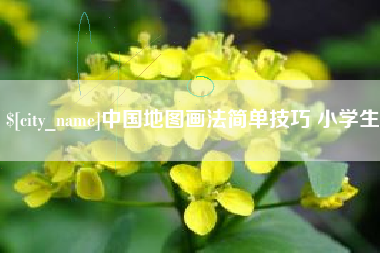 象山中国地图画法简单技巧 小学生