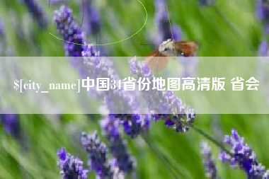 象山中国34省份地图高清版 省会
