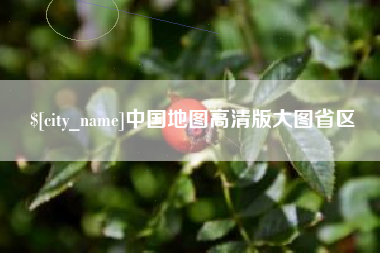 象山中国地图高清版大图省区