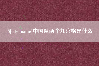 象山中国队两个九宫格是什么