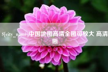 象山中国地图高清全图可放大 高清晰