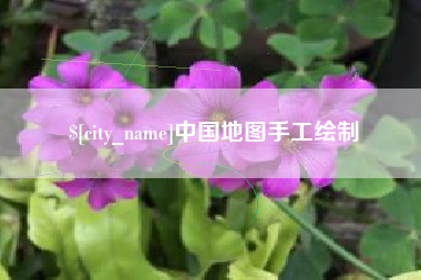 象山中国地图手工绘制