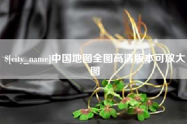 象山中国地图全图高清版本可放大图
