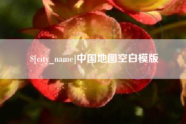 象山中国地图空白模版