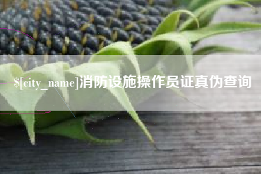 象山消防设施操作员证真伪查询