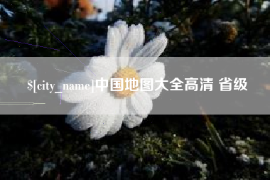象山中国地图大全高清 省级