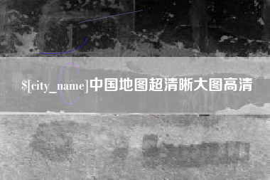 象山中国地图超清晰大图高清