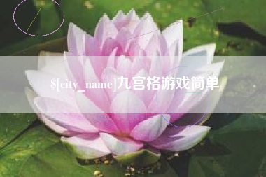 象山九宫格游戏简单