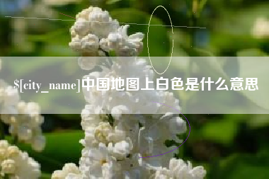 象山中国地图上白色是什么意思