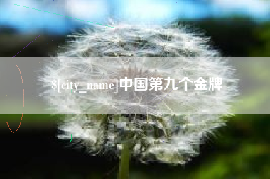 象山中国第九个金牌