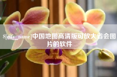 象山中国地图高清版可放大省会图片的软件