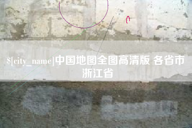 象山中国地图全图高清版 各省市 浙江省