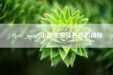 象山中国地图及各省的简称