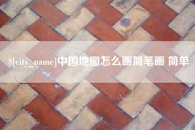 象山中国地图怎么画简笔画 简单