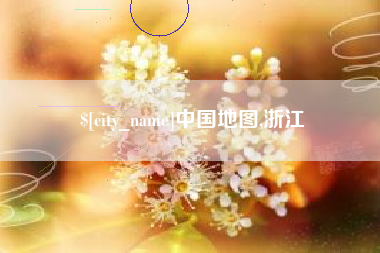 象山中国地图,浙江