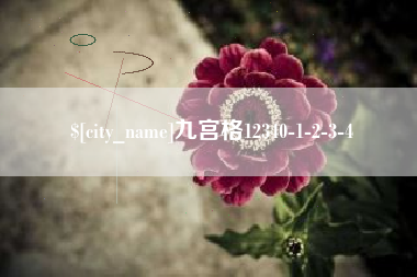 象山九宫格12340-1-2-3-4