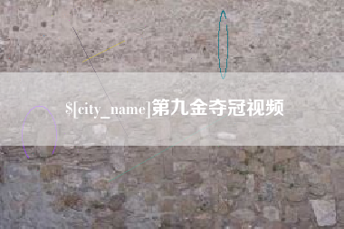 象山第九金夺冠视频