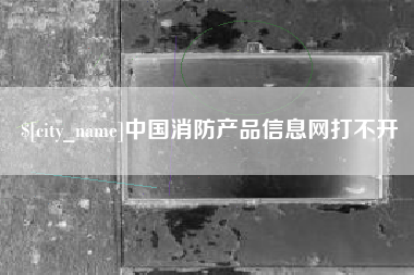 象山中国消防产品信息网打不开