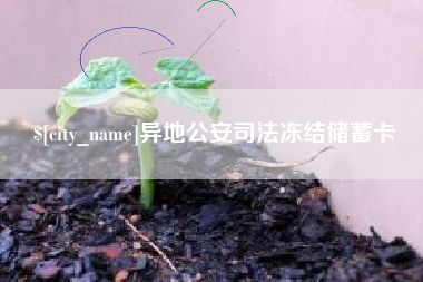 象山异地公安司法冻结储蓄卡