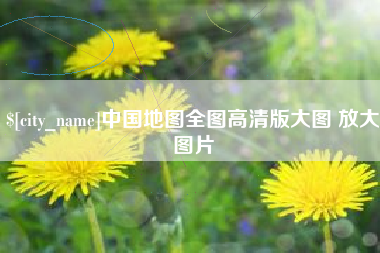 象山中国地图全图高清版大图 放大图片
