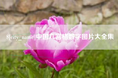 象山中国九宫格数字图片大全集