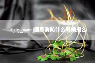 象山国家消防什么时候报名