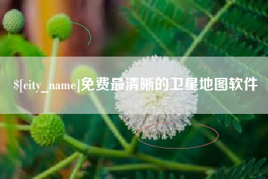 象山免费最清晰的卫星地图软件