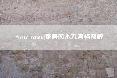 象山家居风水九宫格图解