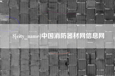 象山中国消防器材网信息网