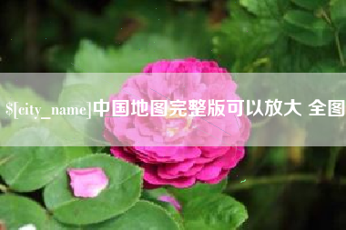 象山中国地图完整版可以放大 全图