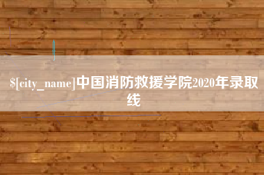 象山中国消防救援学院2020年录取线