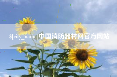 象山中国消防器材网官方网站