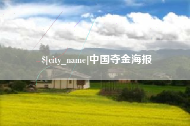 象山中国夺金海报