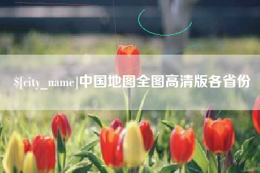 象山中国地图全图高清版各省份