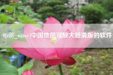 象山中国地图可放大超清版的软件